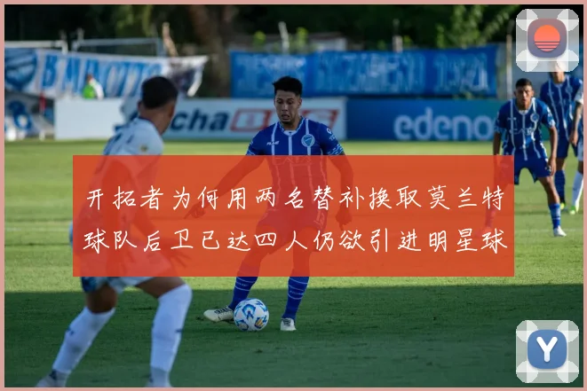 开拓者为何用两名替补换取莫兰特球队后卫已达四人仍欲引进明星球员