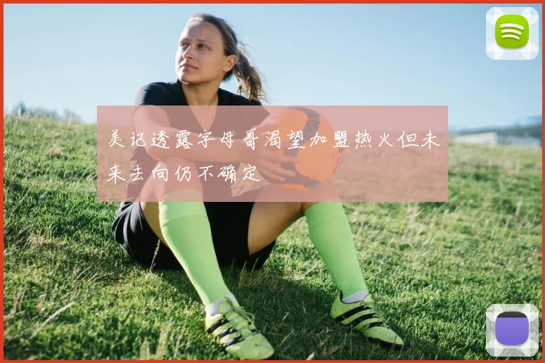 美记透露字母哥渴望加盟热火但未来去向仍不确定