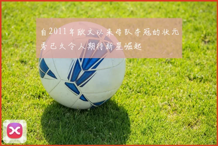 自2011年欧文以来母队夺冠的状元秀已久令人期待新星崛起