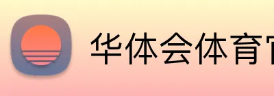 华体会体育官网 logo